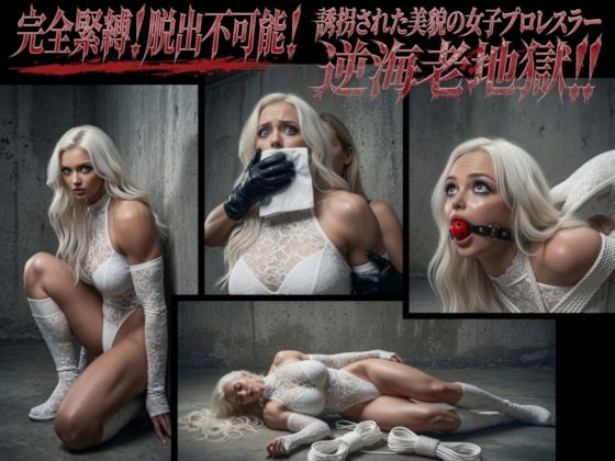 完全緊縛！脱出不可能！誘拐された美貌の女子プロレスラー逆海老地獄！！(Crysis) [d_782478]