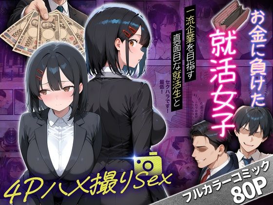 一流企業を目指す真面目な就活生女子がお金に負けて4Pハメ撮りSEXした話(ナマさん) [d_782495]