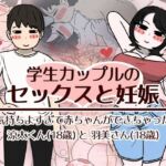 学生カップルのセックスと妊娠 – 気持ちよすぎて赤ちゃんができちゃった涼太くん（18歳）と羽美さん（18歳）(性生活に必要なモノ) [d_782518]