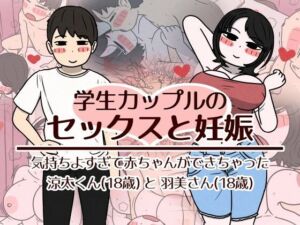 学生カップルのセックスと妊娠 – 気持ちよすぎて赤ちゃんができちゃった涼太くん（18歳）と羽美さん（18歳）(性生活に必要なモノ) [d_782518]