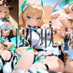 楽園耽溺(楽園Alice) [d_782520]