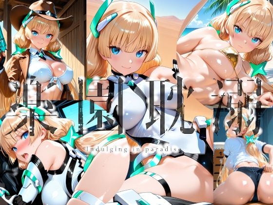 楽園耽溺(楽園Alice) [d_782520]