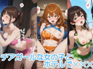 チアガールな女の子とホテルで×××(へびの皮) [d_782526]