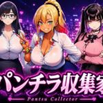 【パンチラ収集家】 〜スカート中だけでいい〜(パンチラ見抜き研究部) [d_782530]