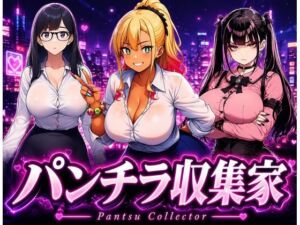 【パンチラ収集家】 〜スカート中だけでいい〜(パンチラ見抜き研究部) [d_782530]