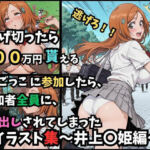 逃げ切ったら、100万円貰える鬼ごっこに参加したら、参加者全員に、中出しされてしまったイラスト集〜井上〇姫編〜(つきのうさぴ) [d_782531]