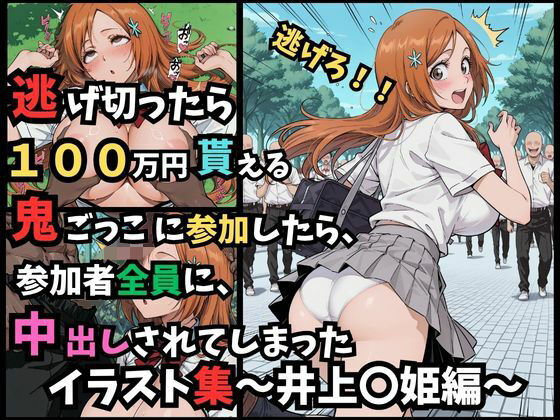 逃げ切ったら、100万円貰える鬼ごっこに参加したら、参加者全員に、中出しされてしまったイラスト集〜井上〇姫編〜(つきのうさぴ) [d_782531]