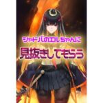 シャドウバース  エルちゃんに見抜きしてもらう(パンチラ見抜き研究部) [d_782538]