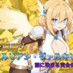 光翼騎士セルリアン・ヴァルキリー 闇に染まる黄金の翼(AI魔法少女) [d_782539]