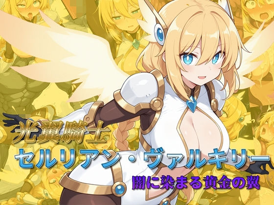 光翼騎士セルリアン・ヴァルキリー 闇に染まる黄金の翼(AI魔法少女) [d_782539]