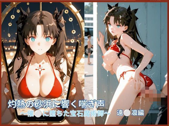 灼熱の砂浜に響く嬌声:催●に堕ちた宝石魔術師  ○ン編(ぴちるい) [d_782544]