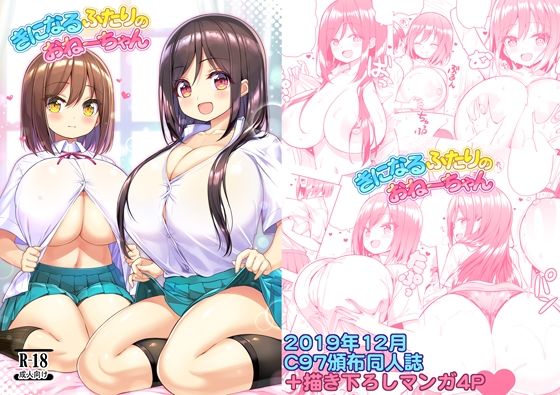 きになるふたりのおねーちゃん(オセロアイス) [d_782546]