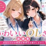 OLさんが都合よく性欲処理に使われてしまう話(聖水おしっこLOVERS) [d_782556]