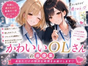 OLさんが都合よく性欲処理に使われてしまう話(聖水おしっこLOVERS) [d_782556]