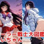 セーラー戦士 大図鑑3 れいちゃん(カシス屋ウーロン) [d_782568]