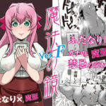 魔法の鏡〜The Magic Mirror 〜 Ver.F(たろろの漫画箱) [d_782569]