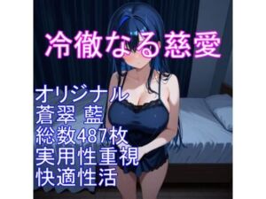 冷徹なる慈愛――蒼翠 藍（そうすい あい）(AISIGHT) [d_782581]