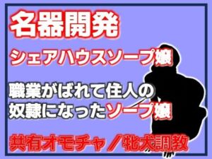 名器開発 共有玩具の雌〜シェアハウスソープ嬢〜(Aine Grace) [d_782593]