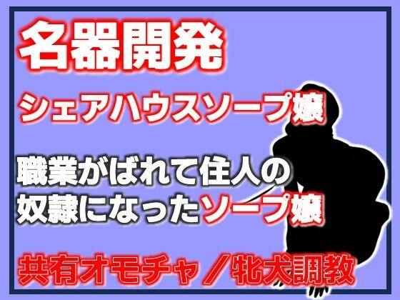 名器開発 共有玩具の雌〜シェアハウスソープ嬢〜(Aine Grace) [d_782593]
