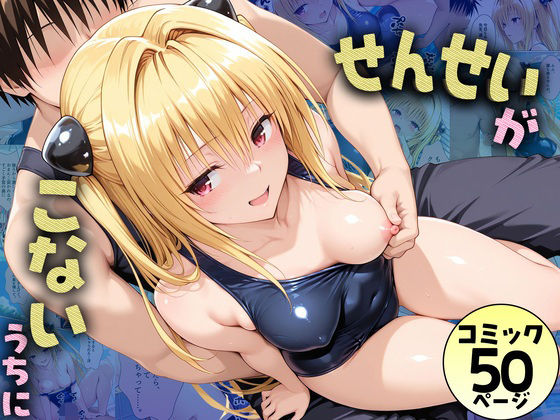 先生が来ないうちに〜補習に来たものの、二人きりの時間が多かったのでプールでイチャイチャしだヤミちゃん(どっぴゅっぴゅっ天国) [d_782601]