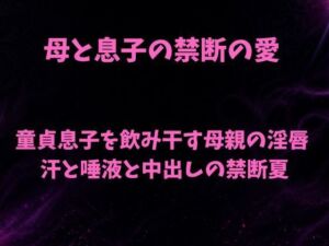 母と息子の禁断の愛〜童貞息子を飲み干す母親の淫唇  汗と唾液と中出しの禁断夏〜(欲望愛着) [d_782617]