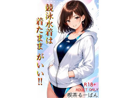 競泳水着は着たままがいい！！(喫茶るーぱん) [d_782633]