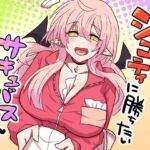 シコティに勝ちたいサキュバスさん(もふ屋) [d_782639]