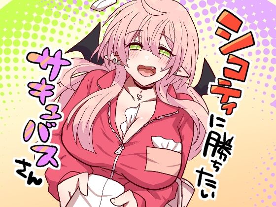シコティに勝ちたいサキュバスさん(もふ屋) [d_782639]