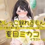 【おしっこ実演】Pee.165夏目ミカコのおしっこ録れるもん。〜お風呂場で某スーパーのビニール袋におしっこ編〜(おしっこラボ) [d_782650]