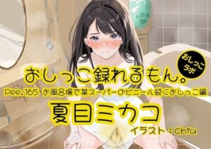 【おしっこ実演】Pee.165夏目ミカコのおしっこ録れるもん。〜お風呂場で某スーパーのビニール袋におしっこ編〜(おしっこラボ) [d_782650]