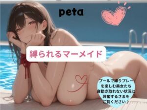 縛られるマーメイド(peta) [d_782656]