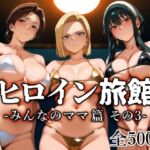 ヒロイン旅館 -みんなのママ篇 その3-(愛玩ファクトリー) [d_782665]