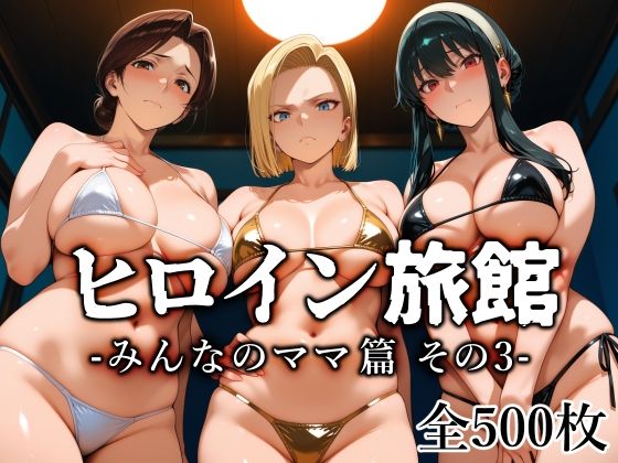 ヒロイン旅館 -みんなのママ篇 その3-(愛玩ファクトリー) [d_782665]