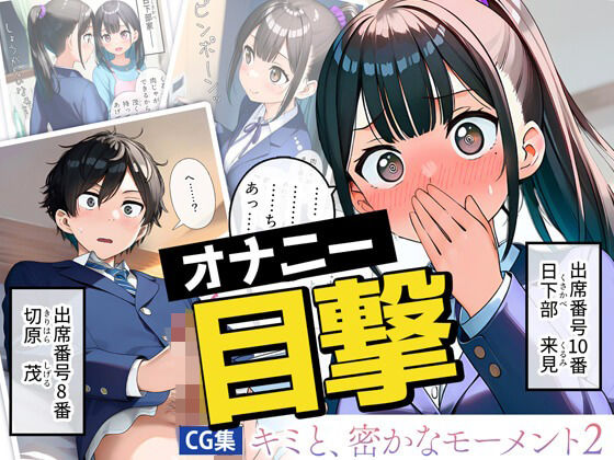 キミと、密かなモーメント2【JK】(くもり時々はれ) [d_782681]
