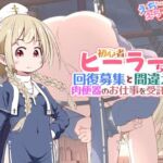 初心者ヒーラーちゃん 回復募集と間違えて肉便器のお仕事を受託する(えちえち大福) [d_782688]