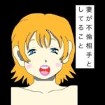 妻が不倫相手としてること(N-zumi-ha) [d_782695]