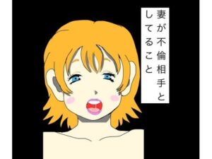 妻が不倫相手としてること(N-zumi-ha) [d_782695]