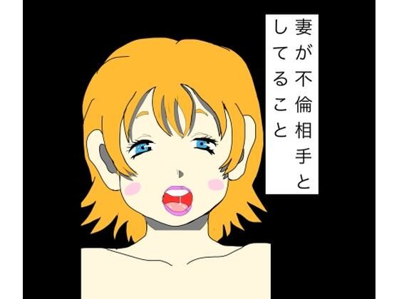 妻が不倫相手としてること(N-zumi-ha) [d_782695]