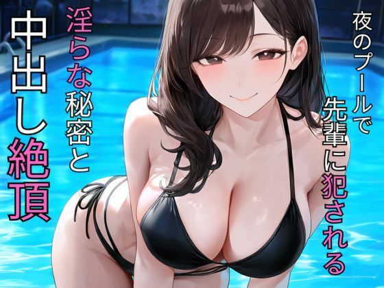 夜のプールで先輩に犯●れる  淫らな秘密と中出し絶頂(蜜郎クラブ) [d_782697]