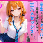 家出ギャルを家に連れ込んで生ハメセックスをした話(あやまちの果実) [d_782709]