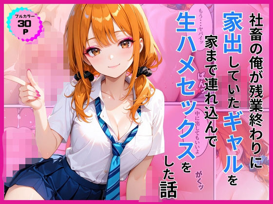 家出ギャルを家に連れ込んで生ハメセックスをした話(あやまちの果実) [d_782709]