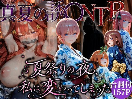 「夏祭りの夜に奪われた恋 〜ヤンキー不良に犯●れ、浴衣のまま絶頂する彼女〜」(ちひたく) [d_782711]