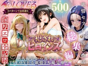 ToLOVEる欲情3人娘 イキすぎ中出し性活(進撃のドレミ) [d_782745]