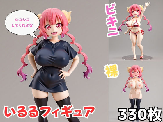 いるるフィギュア(Nわーくす) [d_782749]