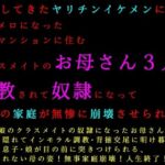 転校してきたヤリチンイケメンにメロメロになった同じマンションに住むクラスメイトのお母さん3人が調教されて奴●になって3つの家庭が無惨に崩壊させられる話(犬ソフト) [d_782753]