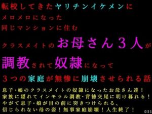 転校してきたヤリチンイケメンにメロメロになった同じマンションに住むクラスメイトのお母さん3人が調教されて奴●になって3つの家庭が無惨に崩壊させられる話(犬ソフト) [d_782753]