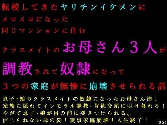 転校してきたヤリチンイケメンにメロメロになった同じマンションに住むクラスメイトのお母さん3人が調教されて奴●になって3つの家庭が無惨に崩壊させられる話(犬ソフト) [d_782753]