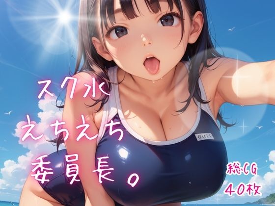 スク水えちえち委員長。【たっぷりボリューム40枚！】(ねこねこパンチ2号店) [d_782756]