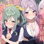 友達の妹が俺にだけウザい  影石姉妹  わからせ調教(がざしー) [d_782757]
