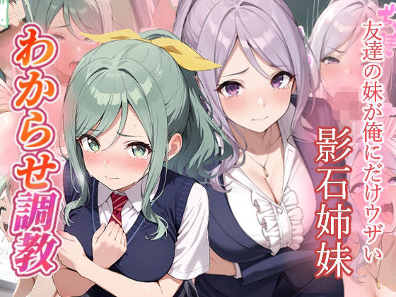 友達の妹が俺にだけウザい  影石姉妹  わからせ調教(がざしー) [d_782757]